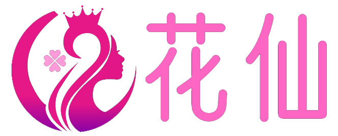 花仙